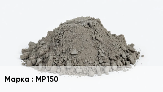 Бетон МР150